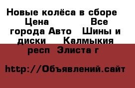 Новые колёса в сборе  › Цена ­ 65 000 - Все города Авто » Шины и диски   . Калмыкия респ.,Элиста г.